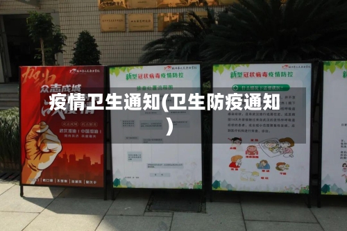 疫情卫生通知(卫生防疫通知)-第3张图片