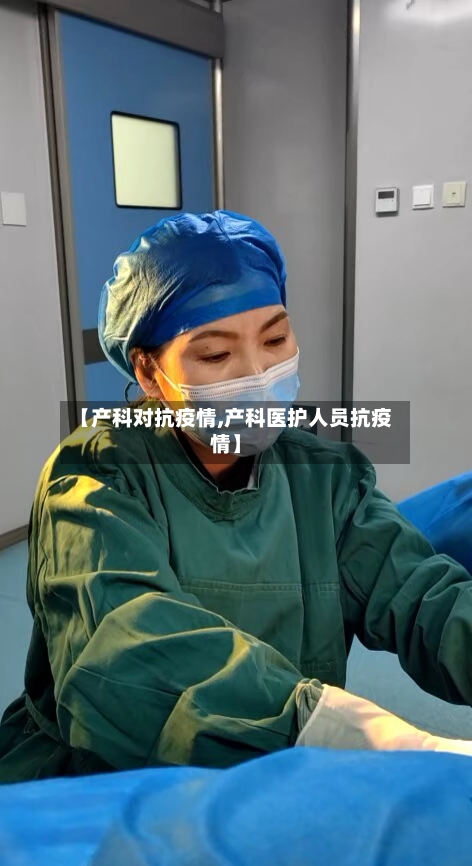 【产科对抗疫情,产科医护人员抗疫情】-第1张图片