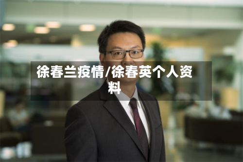 徐春兰疫情/徐春英个人资料-第2张图片