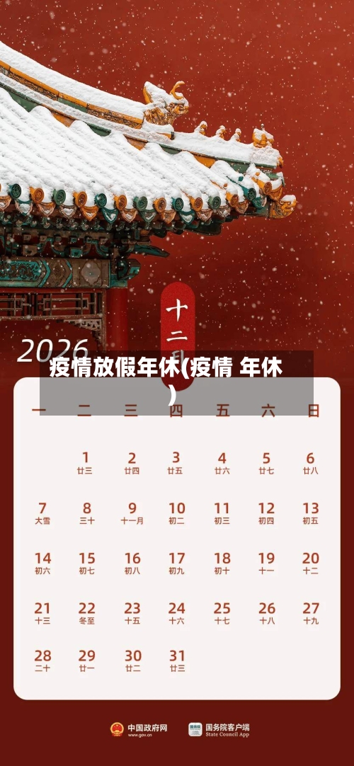 疫情放假年休(疫情 年休)-第1张图片