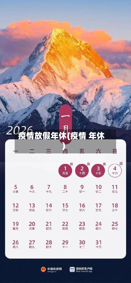 疫情放假年休(疫情 年休)-第2张图片