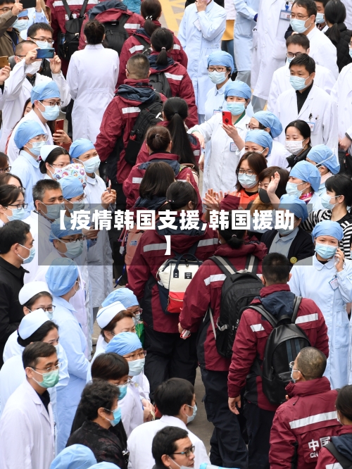 【疫情韩国支援,韩国援助】-第1张图片