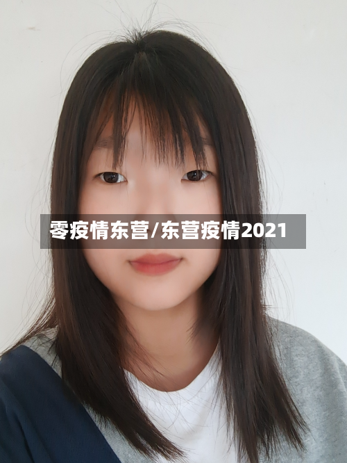 零疫情东营/东营疫情2021-第2张图片