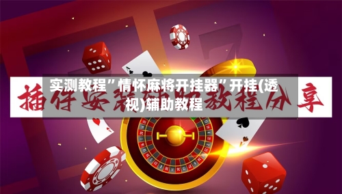 实测教程”情怀麻将开挂器”开挂(透视)辅助教程-第1张图片