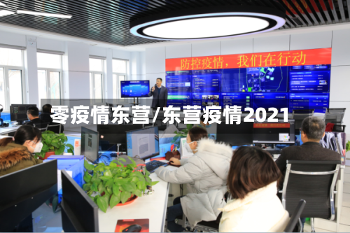 零疫情东营/东营疫情2021-第1张图片