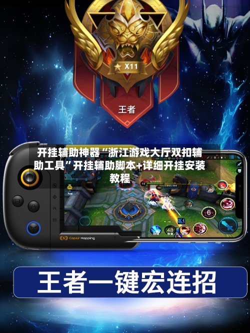 开挂辅助神器“浙江游戏大厅双扣辅助工具	”开挂辅助脚本+详细开挂安装教程-第2张图片