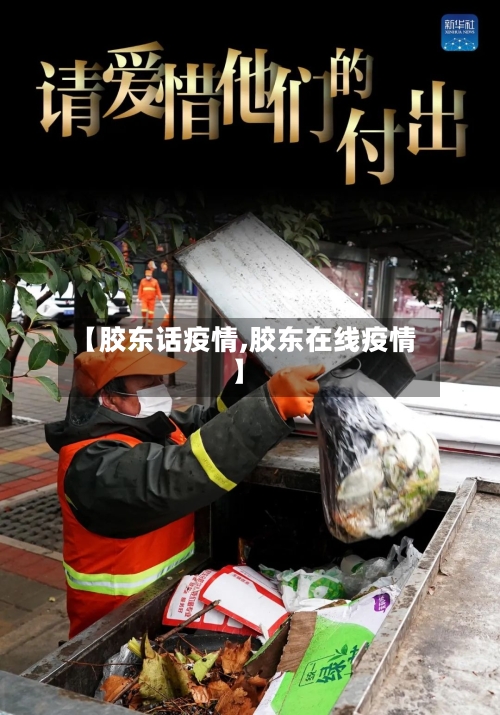 【胶东话疫情,胶东在线疫情】-第1张图片