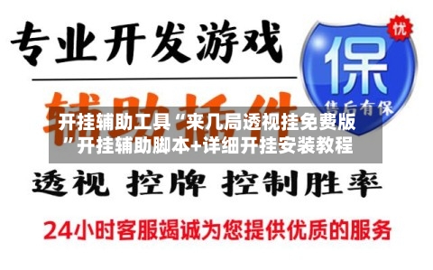 开挂辅助工具“来几局透视挂免费版	”开挂辅助脚本+详细开挂安装教程-第2张图片