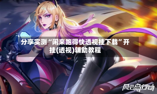 分享实测“闲来跑得快透视挂下载”开挂(透视)辅助教程-第1张图片