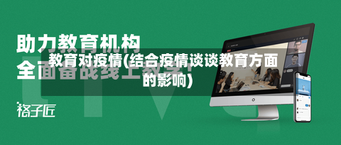 教育对疫情(结合疫情谈谈教育方面的影响)-第2张图片