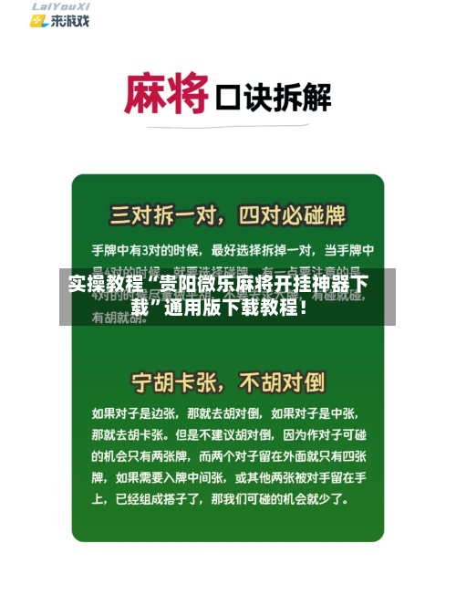实操教程“贵阳微乐麻将开挂神器下载”通用版下载教程！-第2张图片