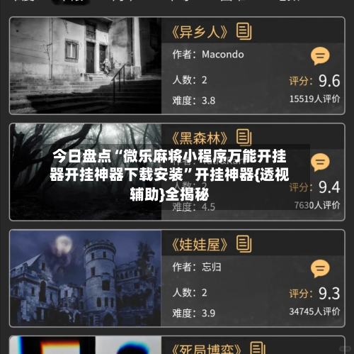 今日盘点“微乐麻将小程序万能开挂器开挂神器下载安装”开挂神器{透视辅助}全揭秘-第1张图片