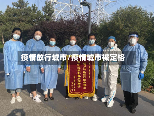疫情放行城市/疫情城市被定格-第2张图片