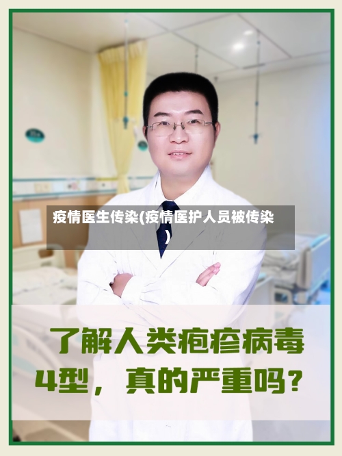 疫情医生传染(疫情医护人员被传染)-第3张图片