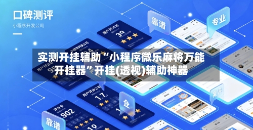 实测开挂辅助“小程序微乐麻将万能开挂器”开挂(透视)辅助神器-第1张图片