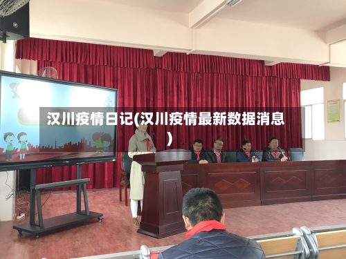 汉川疫情日记(汉川疫情最新数据消息)-第1张图片