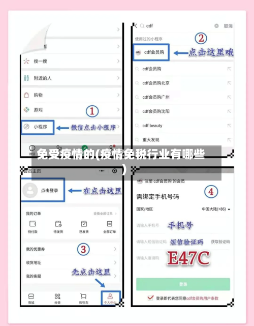 免受疫情的(疫情免税行业有哪些)-第2张图片