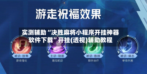 实测辅助“决胜麻将小程序开挂神器软件下载	”开挂(透视)辅助教程-第1张图片