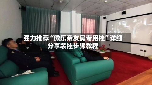 强力推荐“微乐亲友房专用挂”详细分享装挂步骤教程-第1张图片