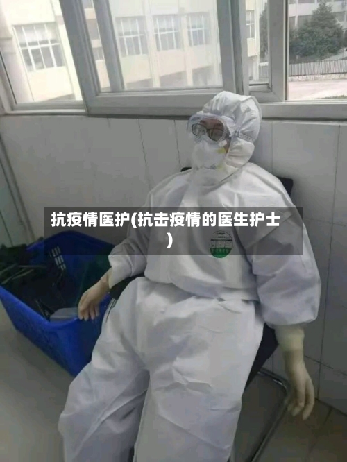 抗疫情医护(抗击疫情的医生护士)-第1张图片
