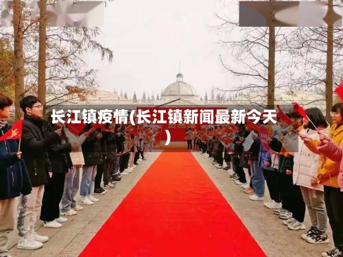 长江镇疫情(长江镇新闻最新今天)-第2张图片