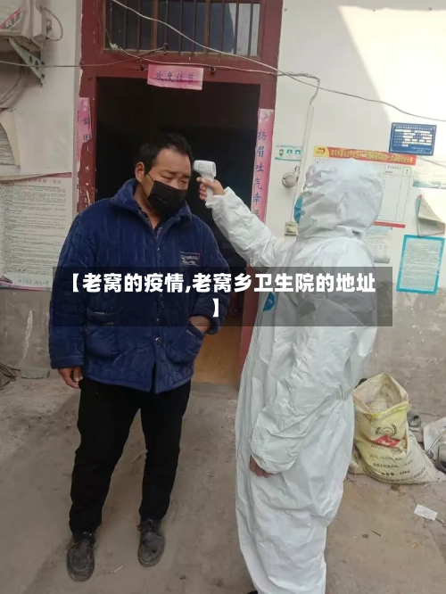 【老窝的疫情,老窝乡卫生院的地址】-第2张图片