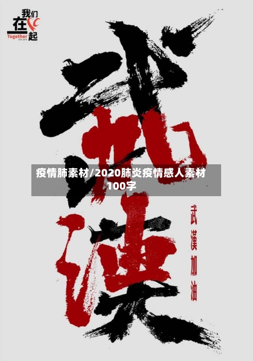 疫情肺素材/2020肺炎疫情感人素材100字-第3张图片