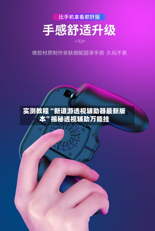 实测教程“新道游透视辅助器最新版本”揭秘透视辅助万能挂-第2张图片