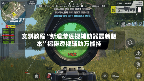 实测教程“新道游透视辅助器最新版本”揭秘透视辅助万能挂-第1张图片