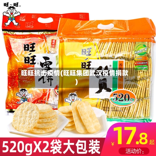 旺旺抗击疫情(旺旺集团武汉疫情捐款)-第2张图片