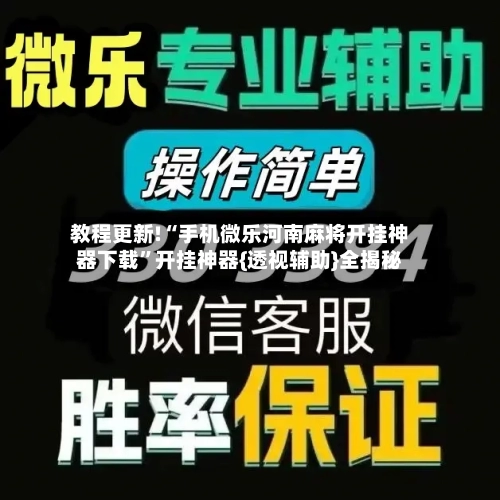 教程更新!“手机微乐河南麻将开挂神器下载”开挂神器{透视辅助}全揭秘-第2张图片