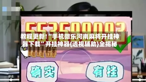 教程更新!“手机微乐河南麻将开挂神器下载”开挂神器{透视辅助}全揭秘-第3张图片