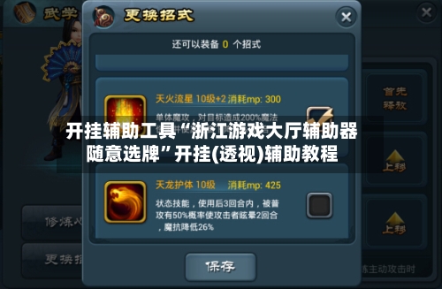 开挂辅助工具“浙江游戏大厅辅助器随意选牌	”开挂(透视)辅助教程-第2张图片