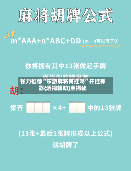 强力推荐“东游麻将有挂吗	”开挂神器{透视辅助}全揭秘-第2张图片