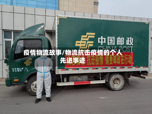 疫情物流故事/物流抗击疫情的个人先进事迹-第2张图片
