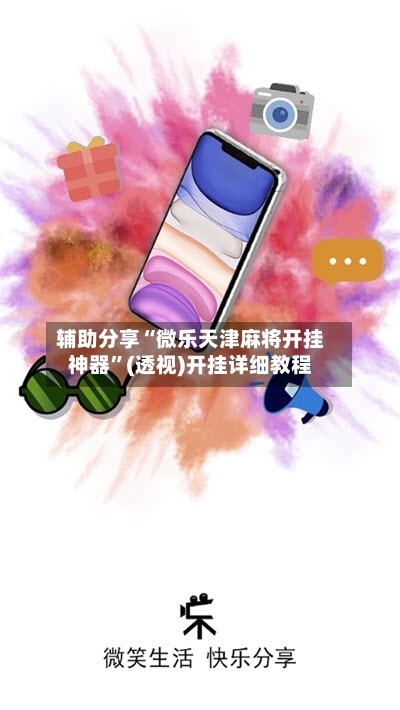 辅助分享“微乐天津麻将开挂神器	”(透视)开挂详细教程-第3张图片