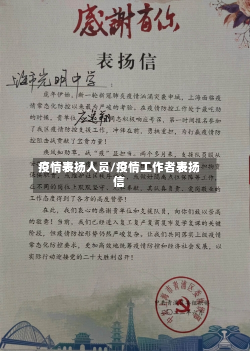 疫情表扬人员/疫情工作者表扬信-第1张图片