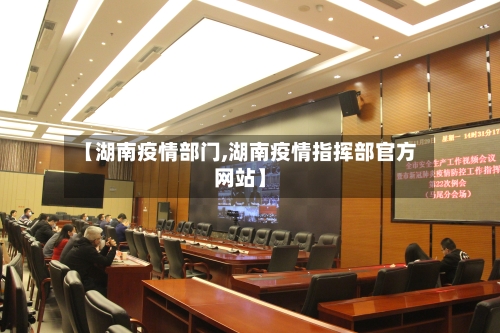 【湖南疫情部门,湖南疫情指挥部官方网站】-第2张图片