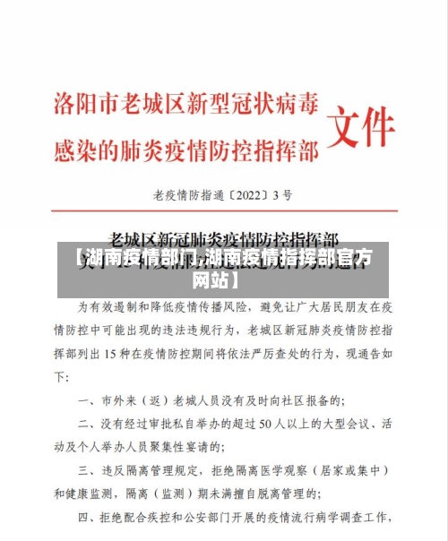 【湖南疫情部门,湖南疫情指挥部官方网站】-第3张图片