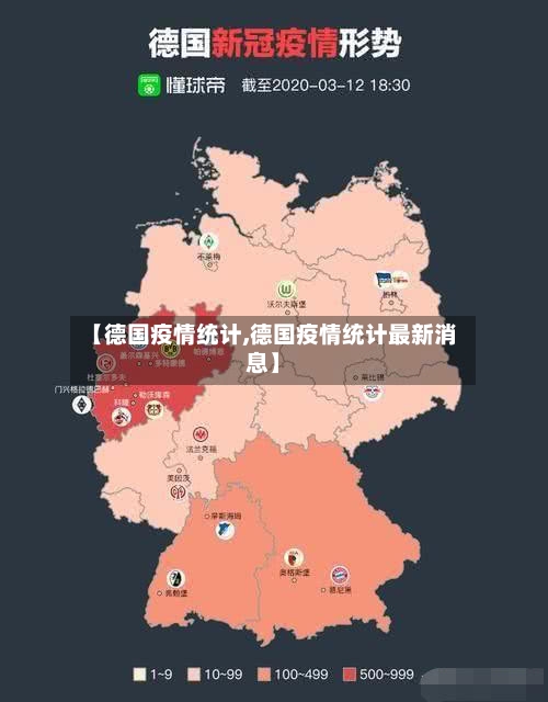 【德国疫情统计,德国疫情统计最新消息】-第1张图片