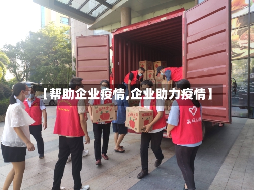 【帮助企业疫情,企业助力疫情】-第2张图片
