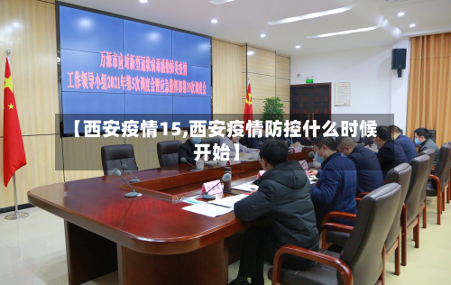 【西安疫情15,西安疫情防控什么时候开始】-第2张图片