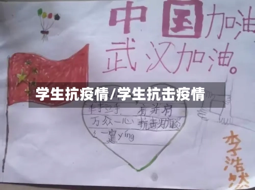 学生抗疫情/学生抗击疫情-第1张图片