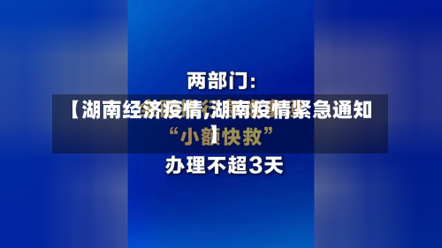 【湖南经济疫情,湖南疫情紧急通知】-第1张图片