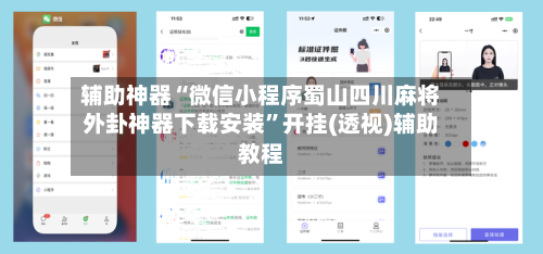 辅助神器“微信小程序蜀山四川麻将外卦神器下载安装	”开挂(透视)辅助教程-第1张图片