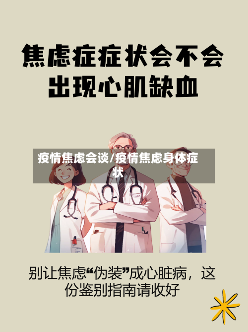 疫情焦虑会谈/疫情焦虑身体症状-第2张图片