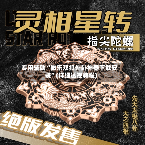 专用辅助“微乐双扣外卦神器下载安装”(详细透视教程)-第1张图片