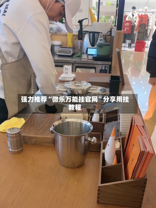 强力推荐“微乐万能挂官网”分享用挂教程-第1张图片