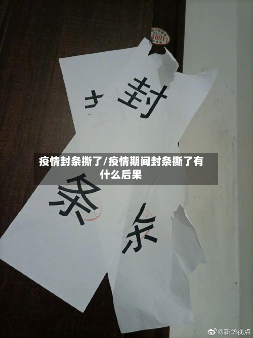 疫情封条撕了/疫情期间封条撕了有什么后果-第2张图片