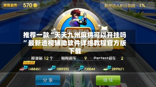 推荐一款“天天九州麻将可以开挂吗”最新透视辅助软件详细教程官方版下载-第2张图片